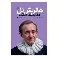 عقاید یک دلقک